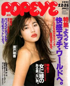 雑誌POPEYE/ポパイ 486(1995.12/25)★ようこそ快楽エッチ・ワールドへ/面白H話大総括/女に縁のある男/表紙：瀬戸朝香/パソコン・ネット★