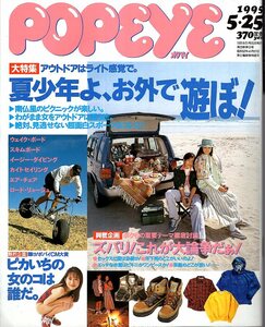 雑誌POPEYE/ポパイ 472(1995.5/25)★特集:アウトドアはライト感覚で。/夏少年よ、お外で遊ぼ！/ピクニック/スポーツ/ピカいち 榎本加奈子★