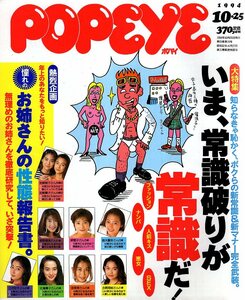 雑誌POPEYE/ポパイ 459(1994.10/25)★特集:今や、非常識が常識だ！/出会い作りの即効薬/憧れのお姉さんをもっと知りたい！こんな10の質問★