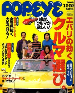 雑誌POPEYE/ポパイ 506(1996.11/10)★エバリの効くクルマ選び/乗ってるだけでカッコイイ/オープンカー/RV/前園真聖/マイケル・ジョーダン★