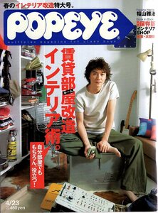  magazine POPEYE/ Popeye 608(2001.4/23)* spring. interior modified extra-large number /. person. sample compilation./ part shop. lighting / chair / cover : Fukuyama Masaharu / Yoshioka Miho / height . Mali .*