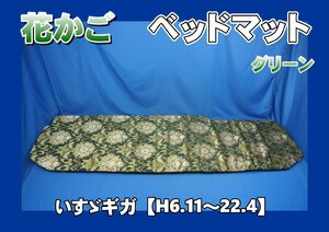 いすゞギガ用　花かご　ベッドマット※チップウレタン30ｍｍタイプ　グリーン