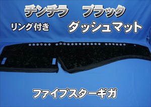 ファイブスターギガ用 チンチラ リング付き ダッシュマット　ブラック