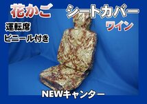 NEWキャンター ワイド用 花かご シートカバー 運転席　ビニール付き　ワイン_画像1