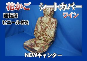 NEWキャンター ワイド用 花かご シートカバー 運転席　ビニール付き　ワイン