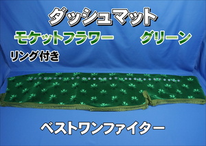 ベストワンファイター用 モケットフラワー　コスモス　リング付き ダッシュマット グリーン