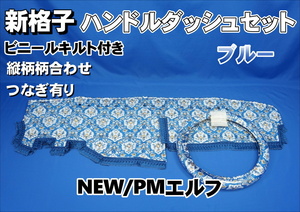 NEW/PMエルフ用 新格子　縦柄　ハンドルダッシュ2点セット　ビニールキルト付き　ブルー