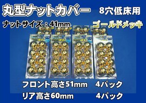 いすゞギガ 低床用 8穴 丸型ナットカバー　トラックナットキャップ　1台分セット　ナット径41ｍｍ　ゴールドメッキ