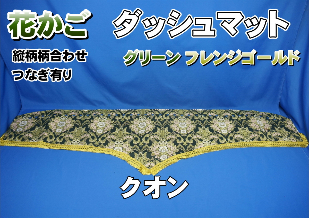 2023年最新】ヤフオク! -金華山 花かご ダッシュマットの中古品・新品