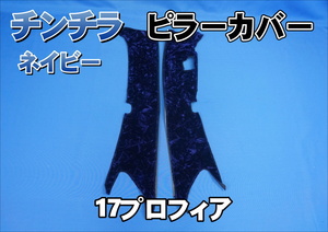 17プロフィア　センサー付き用 チンチラ ピラーカバー セット　ネイビー