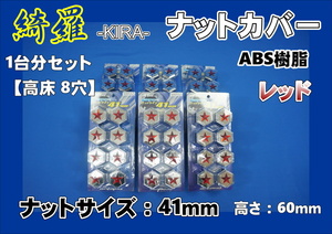 いすゞギガ 高床 8穴 41mm用　綺羅ナットカバー　トラックナットキャップ　1台分セット　レッド