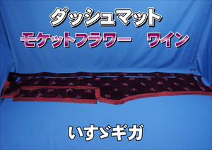 いすゞギガ用 モケットフラワー コスモス ダッシュマット ワイン