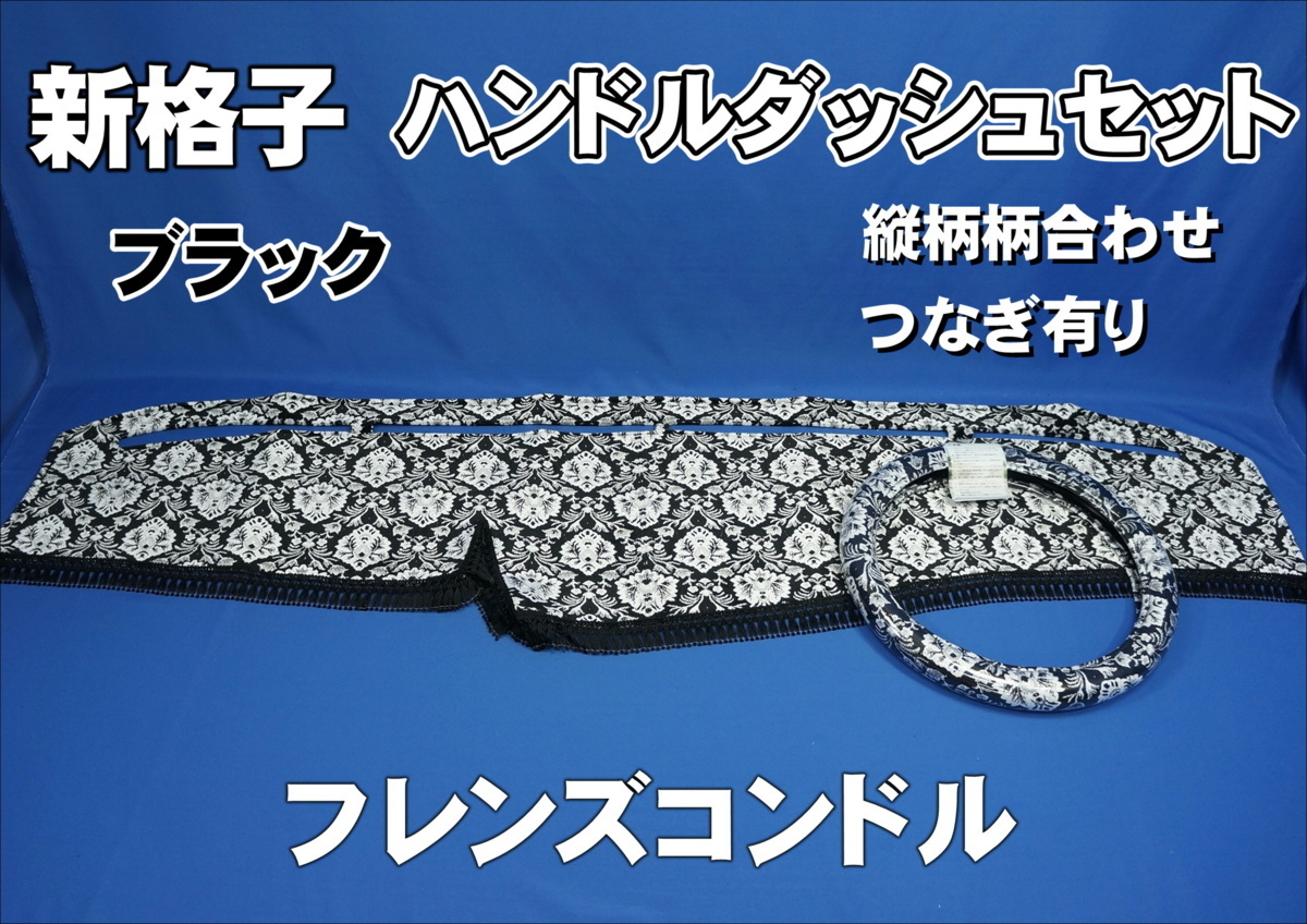 フレンズコンドル用 新格子 縦柄 ハンドルダッシュ2点セット ブラック