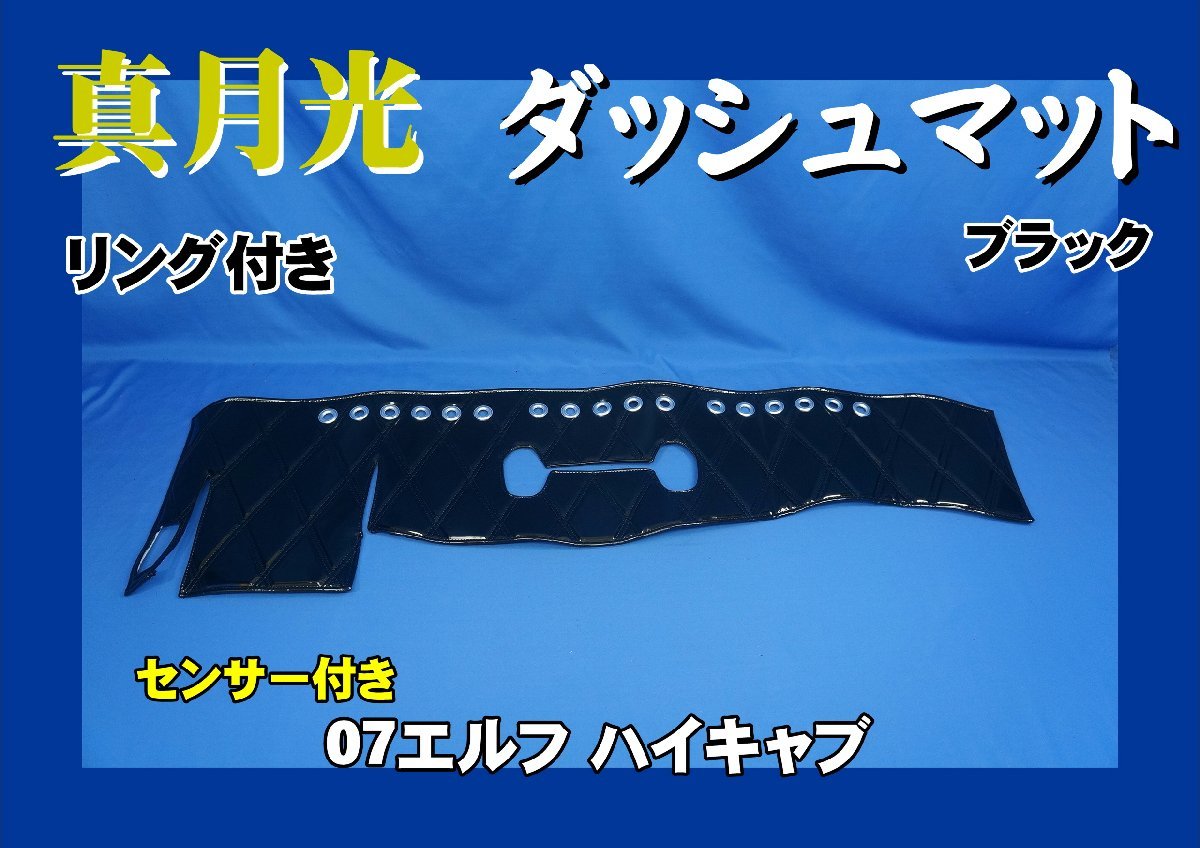 07エルフ ハイキャブ センサー付き車 真月光 リング付き ダッシュマット ブラック