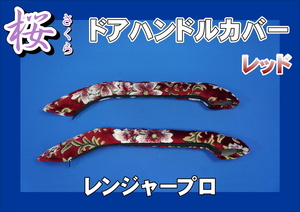 レンジャープロ用 ドアハンドルカバー 桜　さくら　レッド