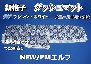 いすゞNEW/ＰＭエルフ用　新格子　縦柄　ダッシュマット　ビニールキルト付き　濃紺/ホワイト