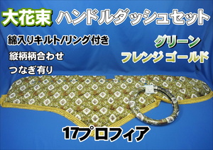 17プロフィア用 大花束 縦柄 ハンドルダッシュ２点セット　綿入りキルト/ゴールドリング付き グリーン/ゴールド