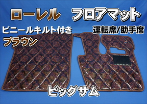 ビッグサム用　ローレル　ダイヤキルトフロアマット　運転席/助手席　ブラウン