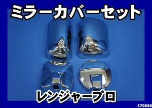  Hino Ranger professional plating mirror cover 4 point set driver`s seat side side under mirror car exclusive use 