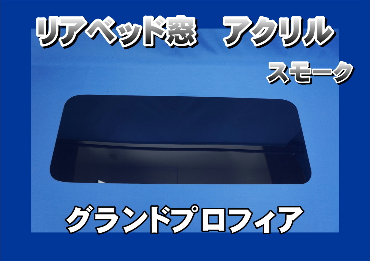 最大5000円OFFクーポン ベッド窓 鏡面 日野グランドプロフィア