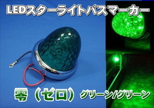 LEDスターライトカラーバスマーカー 零　ゼロ　グリーン 12V/24V