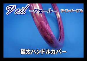 クオン用 Veil　ヴェール　極太ハンドルカバー　ワインパープル