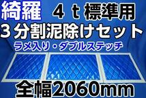 泥除け綺羅　キラ　　4t標準用３分割セット　ブルー/ホワイト_画像1