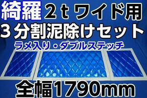 泥除け綺羅 キラ　２tワイド用３分割セット　ブルー/ホワイト