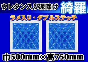 泥除け綺羅　キラ　　500mmx750mm　ブルー/ホワイト　2枚セット