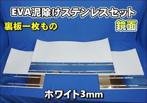 大型用ー2340mm　3分割 EVA ホワイト 3ｍｍ 泥除け 鏡面 ステンセット　裏板一枚もの