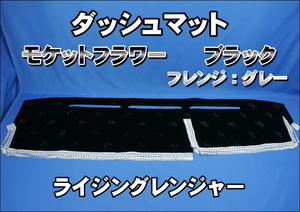 ライジングレンジャー用 モケットフラワー　コスモス　ダッシュマット ブラック　フレンジ/グレー