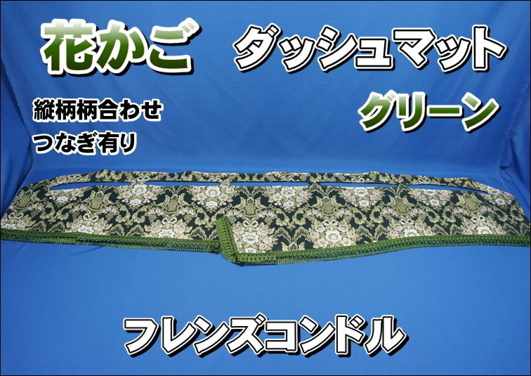 2023年最新】ヤフオク! -金華山 花かご ダッシュマットの中古品・新品