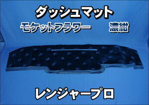 レンジャープロ用 モケットフラワー　コスモス　ダッシュマット　濃紺