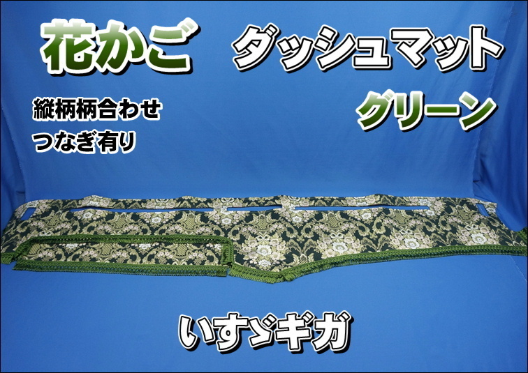 金華山 花かご グリーン ダッシュマット | energysource.com.br