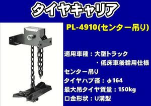 タイヤキャリア　PL-4910　センター吊　大型トラック低床車後輪用　φ164