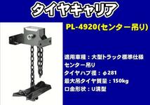 タイヤキャリア　PL-4920　センター吊　大型トラック標準仕様　φ281_画像1