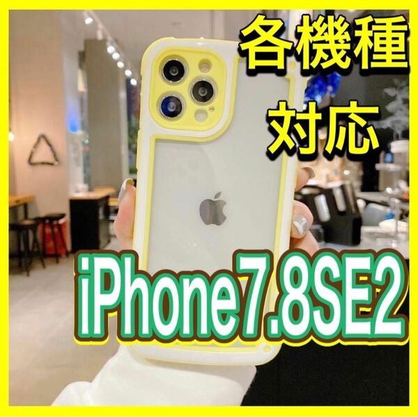 iPhone7 iPhone8 iPhoneSE2 クリアケース　黄色　クリア 耐衝撃 衝撃吸収
