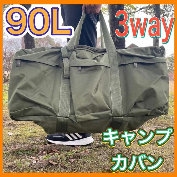 キャンプ　アウトドア　カバン　90L カーキ　3way 大容量　ハイキング ボストンバッグ