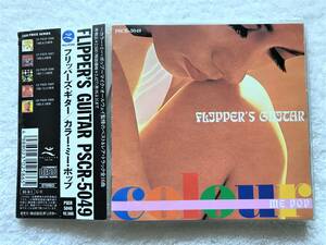 国内盤帯付 / Flipper's Guitar /Colour Me Pop /フリッパーズ・ギター「カラー・ミー・ポップ」/小沢健二, 小山田圭吾 /PSCR-5049, 1993