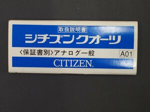 シチズン CITIZEN オールド クォーツ 腕時計用 取説No.A01 アナログ全般