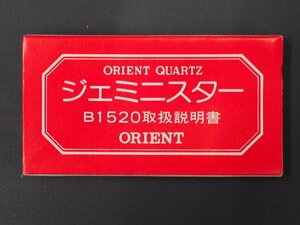 オリエント ORIENT ジュピター JUPITER オールド クォーツ 腕時計用 取扱説明書 Cal: B1520 ジェミニスター