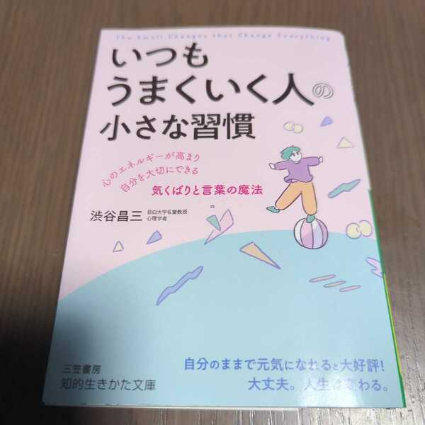 送料込み 渋谷昌三『いつもうまくいく人の小さな習慣』