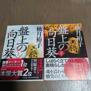 送料込み 柚月裕子『盤上の向日葵』上下セット