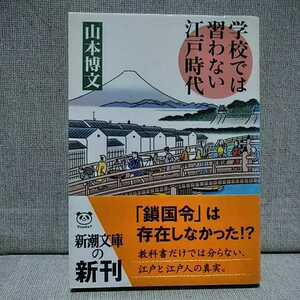 学校では習わない江戸時代 （新潮文庫　や－５１－２） 山本博文／著　　9784101164427