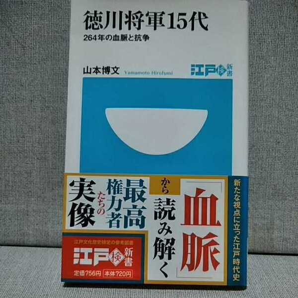 徳川将軍15代　264年の血脈と抗争 小学館101新書120 山本博文　9784098251209　　徳川家康が征夷大将軍になってから慶喜による大政奉還まで