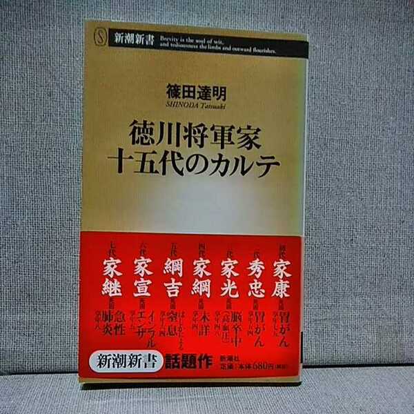 徳川将軍家十五代のカルテ （新潮新書　１１９） 篠田達明／著　　9784106101199　徳川家　死因