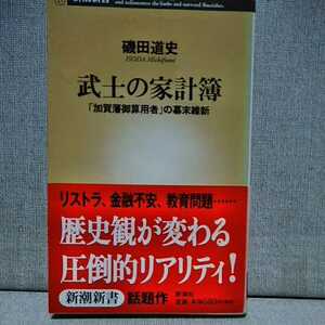 武士の家計簿　「加賀藩御算用者」の幕末維新 （新潮新書　００５） 磯田道史／著　　9784106100055