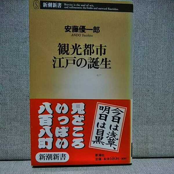 観光都市江戸の誕生 （新潮新書　１２２） 安藤優一郎／著　　978406101229