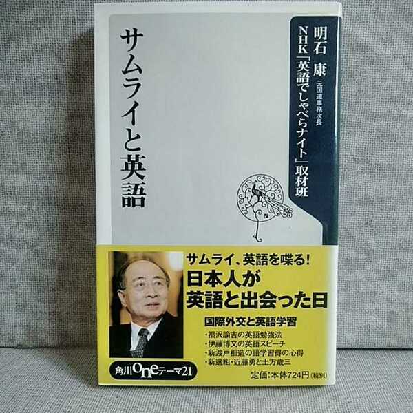 サムライと英語 （角川ｏｎｅテーマ２１　Ｂ－５７） 明石康　ＮＨＫ「英語でしゃべらナイト」取材班　角川書店　　9784047041653