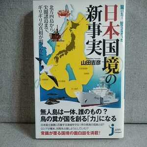 驚いた！知らなかった日本国境の新事実 　じっぴコンパクト新書１０７ 山田吉彦　9784408109343　　北方四島から尖閣諸島まで